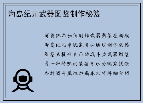 海岛纪元武器图鉴制作秘笈