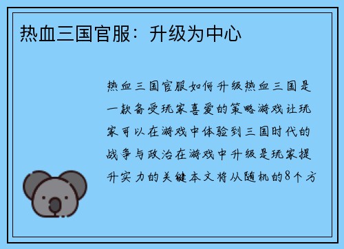热血三国官服：升级为中心