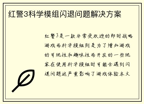 红警3科学模组闪退问题解决方案