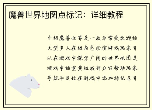 魔兽世界地图点标记：详细教程