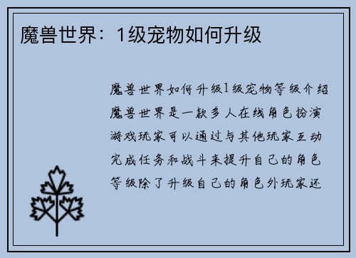 魔兽世界：1级宠物如何升级