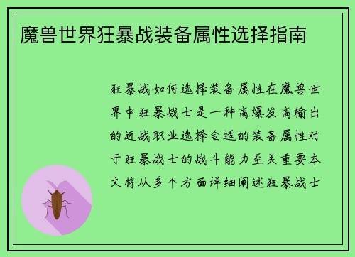 魔兽世界狂暴战装备属性选择指南