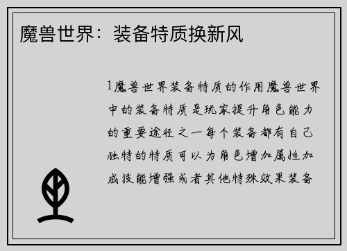 魔兽世界：装备特质换新风